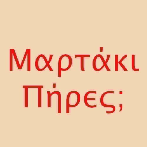 Ψάχνεις Μαρτάκι; featured image
